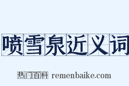 喷雪泉近义词是什么意思的图片